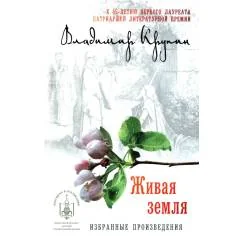 Обложка книги «Живая земля избранные призведения»