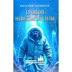 Обложка книги «Тропой неведомой силы роман»
