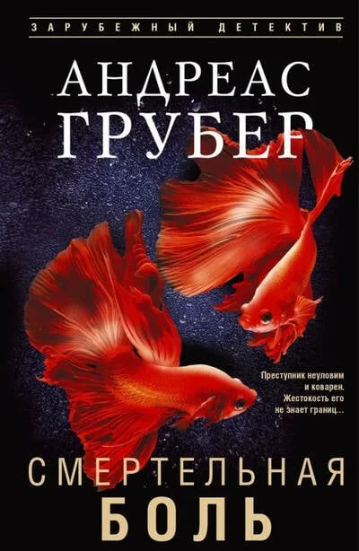 Обложка книги «Смертельная боль»