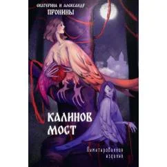 Обложка книги «Калинов мост»