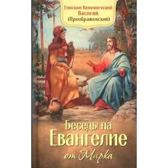 Обложка книги «Беседы на Евангелие от Марка»