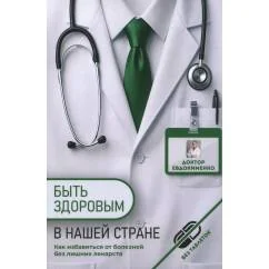 Обложка книги «Быть здоровым в нашей стране. 2-е изд., испр. и доп»