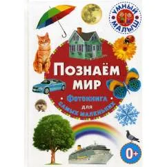 Обложка книги «Познаем мир. Фотокнига для самых маленьких»