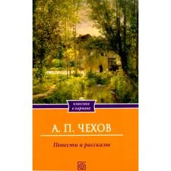 Обложка книги «Повести и рассказы»