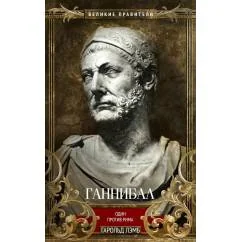 Обложка книги «Ганнибал. Один против Рима»