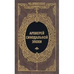 Обложка книги «Архиерей Синодальной эпохи Воспоминания и письма архиепископа Никанора (Бровковича)»