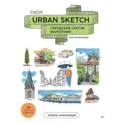 Обложка книги «Urban Sketch. Городские скетчи маркерами для начинающих»