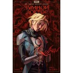 Обложка книги «Чумной доктор. Кн. 9 Око за око книга комиксов»