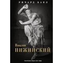 Обложка книги «Вацлав Нижинский. Трагическая судьба бога танца»