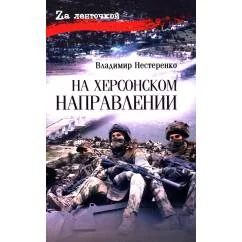 Обложка книги «На Херсонском направлении роман»