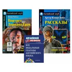 Обложка книги «Комплект 8. АК (Портрет Дориана Грея Рассказы Конан Дойля) + модальные глаголы англ. яз. Книги на англ.языке»