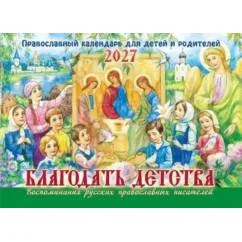 Обложка книги «Благодать детства. Православный календарь для детей и родителей на 2027 год (перекидной)»