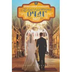 Обложка книги «Благодатный очаг. Православный календарь на 2027 год с чтением на каждый день»