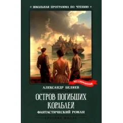Обложка книги «Остров Погибших Кораблей фантастический роман»