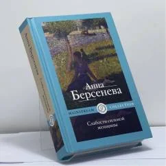 Обложка книги «Слабости сильной женщины»