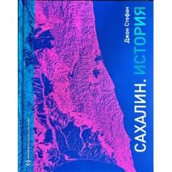 Обложка книги «Сахалин. История»