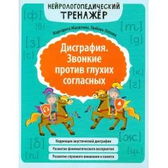 Обложка книги «Дисграфия. Звонкие против глухих согласных. Нейрологопедический тренажер. 5-е изд»