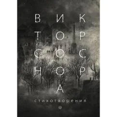 Обложка книги «Стихотворения»