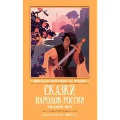 Обложка книги «Сказки народов России ржавый меч»