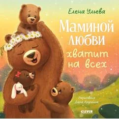 Обложка книги «Маминой любви хватит на всех»
