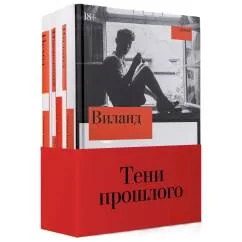 Обложка книги «Комплект "Тени прошлого" комплект в 3 кн. Виланд Инспекция. Число Ревекки Исход»
