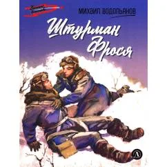 Обложка книги «Штурман Фрося рассказы»