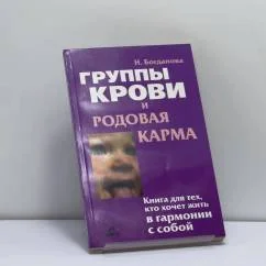Обложка книги «Группы крови и родовая карма»