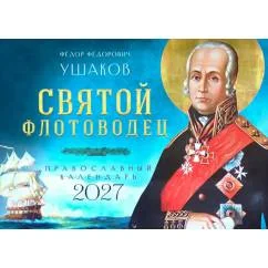 Обложка книги «Святой флотоводец. Федор Федорович Ушаков. Православный календарь 2027 (перекидной)»