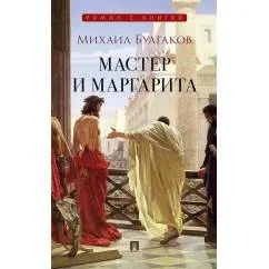 Обложка книги «Мастер и Маргарита роман»