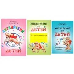 Обложка книги «Английский для детей. Методические указания и ключи. Пропись-раскраска (комплект из 3-х книг)»