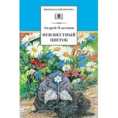 Обложка книги «Неизвестный цветок рассказы и сказки»