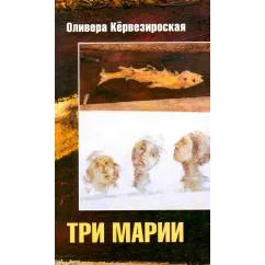 Обложка книги «Три Марии роман»