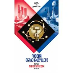 Обложка книги «Россия. Образ будущего сборник фантастических рассказов»