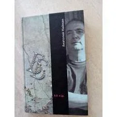 Обложка книги «Б. Б. и др.»