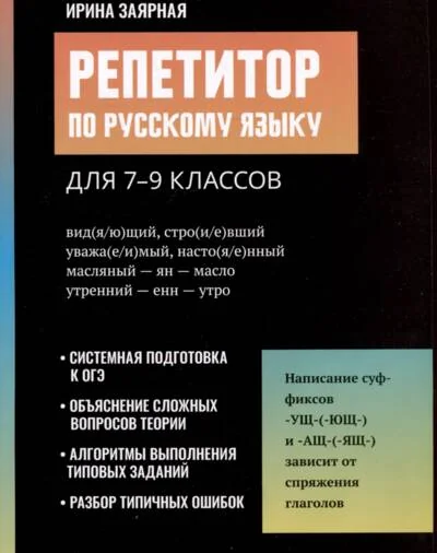 Обложка книги «Репетитор по русскому языку для 7-9 классов»