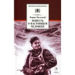 Обложка книги «Повесть о настоящем человеке»
