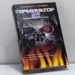 Обложка книги «Терминатор-2: Инфильтратор»