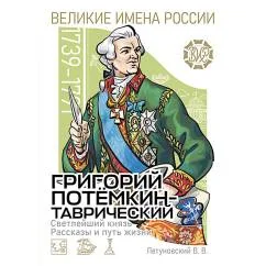 Обложка книги «Светлейший князь Григорий Потемкин-Таврический. Рассказы и путь жизни»