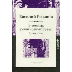 Обложка книги «В темных религиозных лучах. Купол храма»