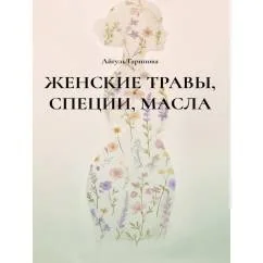 Обложка книги «Женские травы, специи, масла»