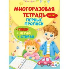 Обложка книги «Многоразовая тетрадь. Первые прописи 4-5 лет»
