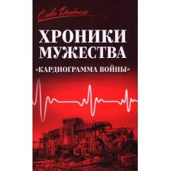 Обложка книги «Хроники мужества. "Кардиограмма войны" сборник»