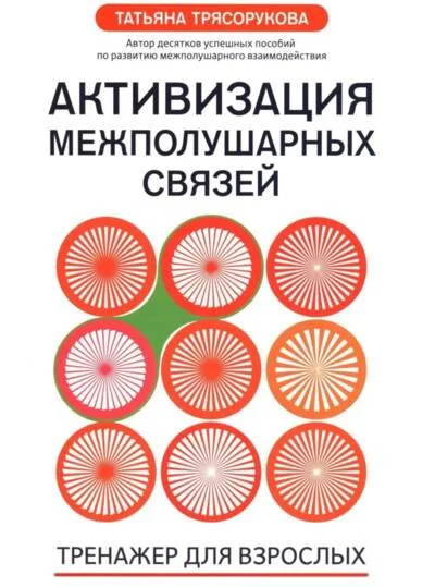 Обложка книги «Активизация межполушарных связей. Тренажер для взрослых»