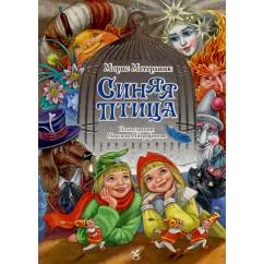 Обложка книги «Подарочная книга для детей "Синяя Птица"»