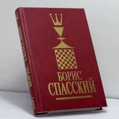 Обложка книги «Борис Спасский. Том 1»