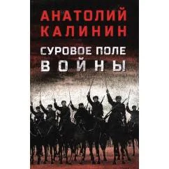 Обложка книги «Суровое поле войны романы, повести»