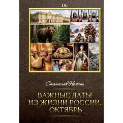 Обложка книги «Важные даты из жизни России. Октябрь»