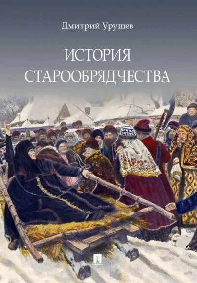 Обложка книги «История старообрядчества»
