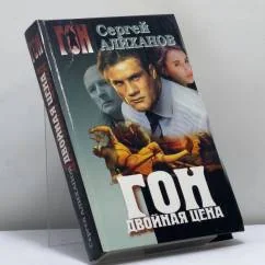 Обложка книги «Гон. Двойная цена»