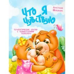 Обложка книги «Что я чувствую»